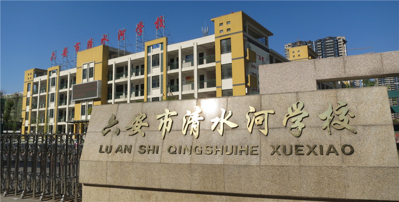 六安市清水河学校