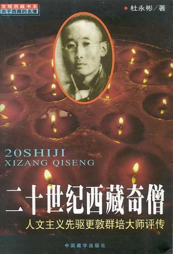 二十世纪西藏奇僧:人文先驱更敦群培大师评传