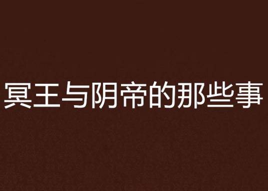 冥王与阴帝的那些事_百度百科