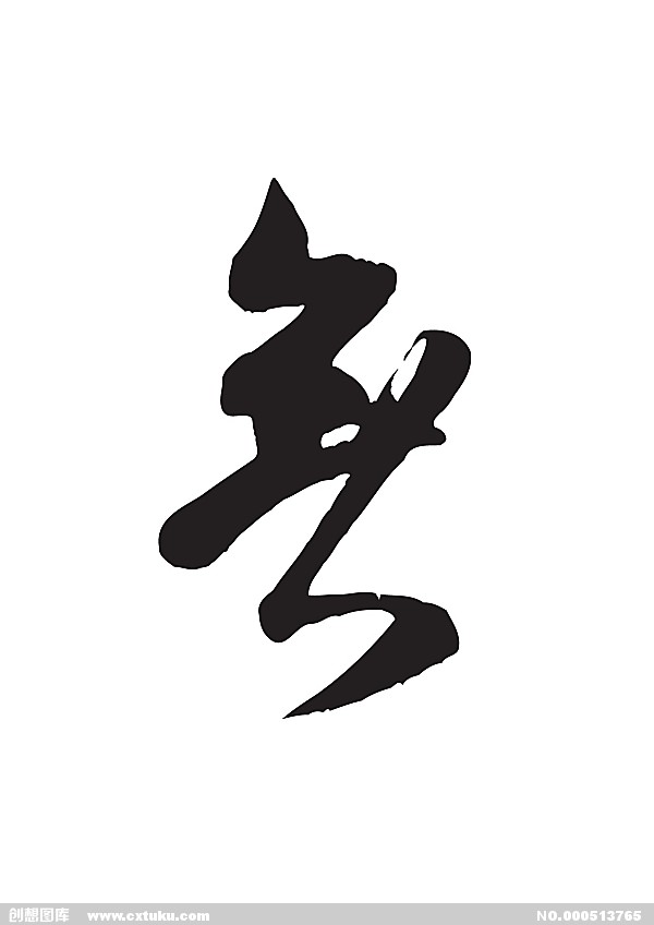  p data-id="gnb6i6r8z3">现代汉字:无,繁体字为无,最早通舞字, a