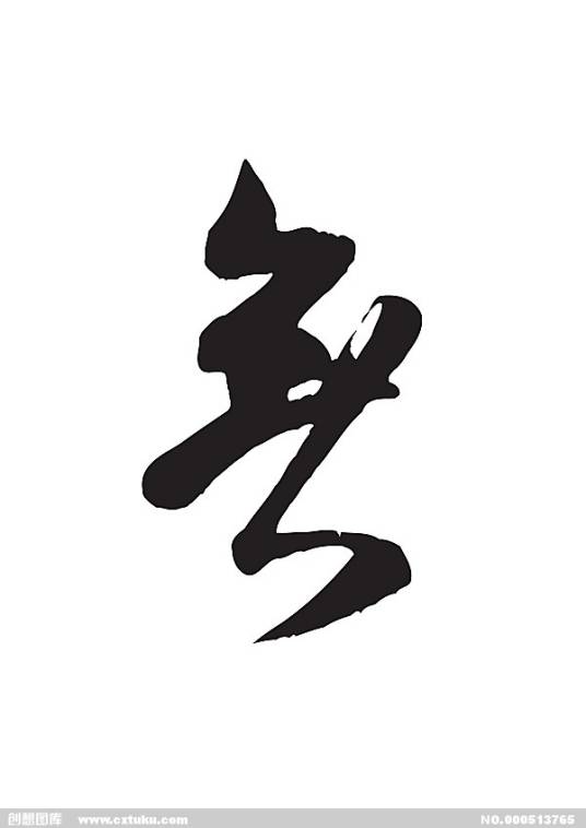 无（哲学概念）_百度百科