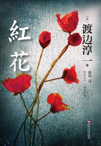  p>《红花》是日本作家 a target="_blank" href="/item/渡边淳一