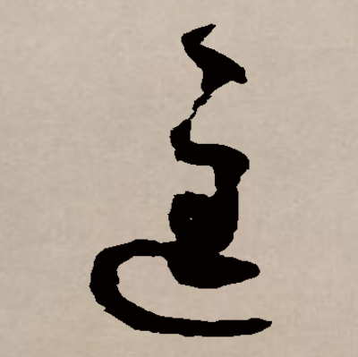 匡