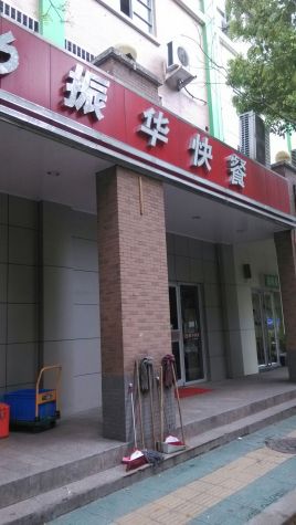 振华快餐(五十中店)