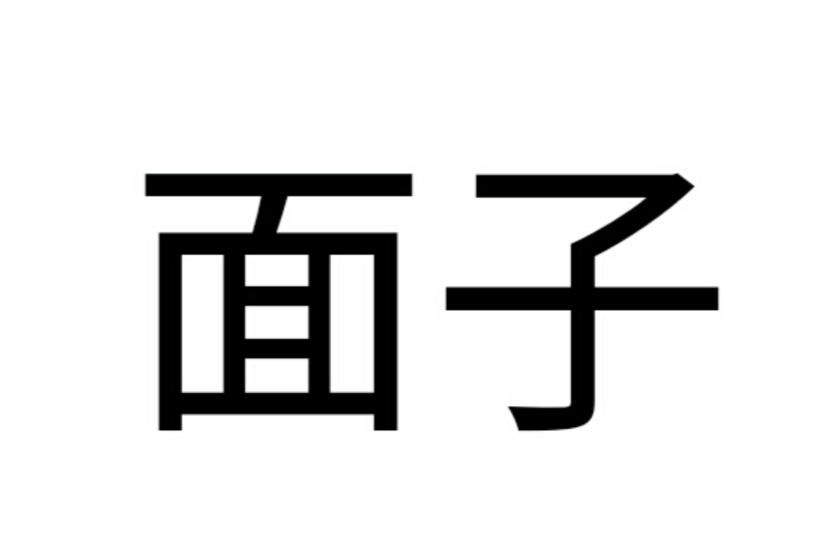 面子