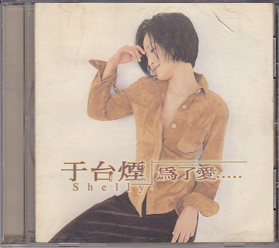  p>《煎熬》是台湾著名歌手于台烟在96年底推出的专辑《为了爱》的主