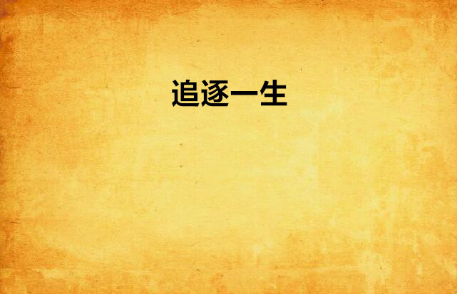 追逐一生