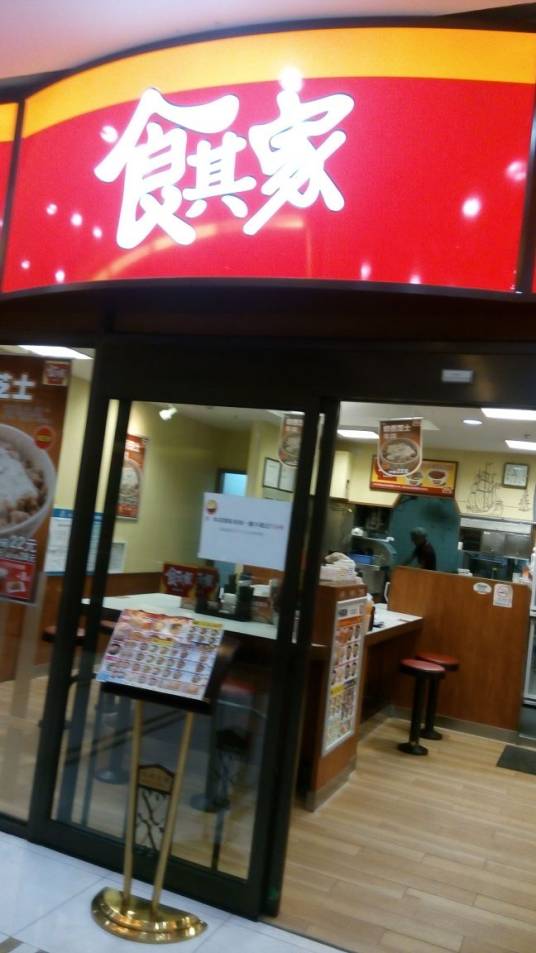 食其家（金沙江路店）_百度百科