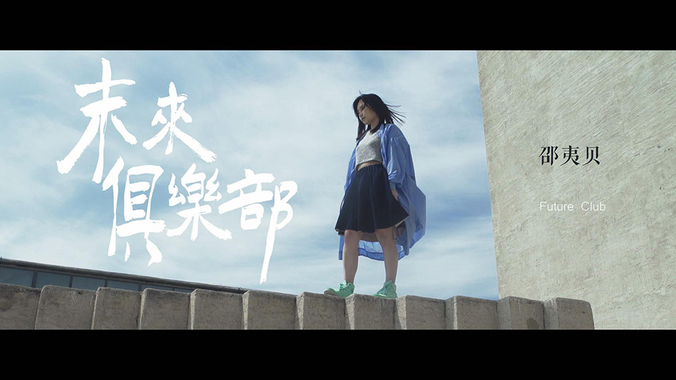  p>《未来俱乐部》是由 a target="_blank" href="/item/邵夷贝