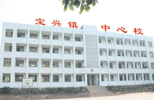大足县宝兴中学