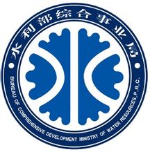 水利部综合事业局