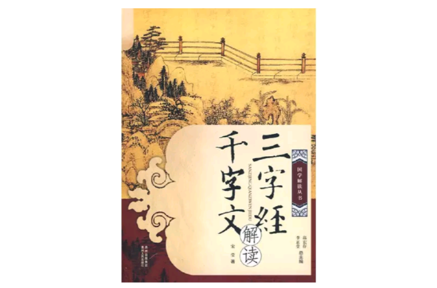 三字经千字文解读