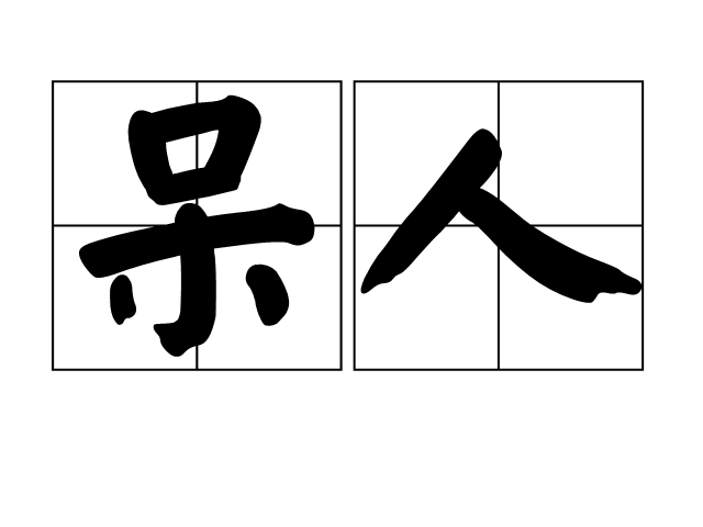  p>呆人,汉语词语,拼音是dāi rén,意思呆子,傻瓜. /p>