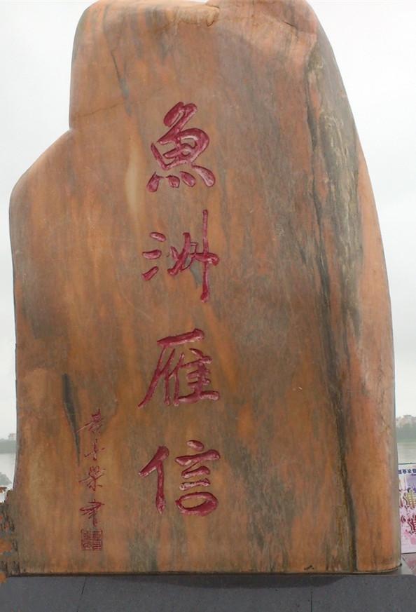  p>"鱼洲雁信"是平南八景之一,它寄托着人们美好的理想和愿望.