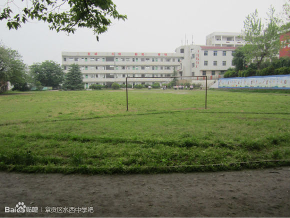 章贡区水西中学
