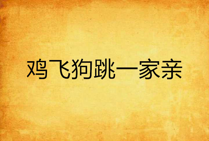 鸡飞狗跳一家亲