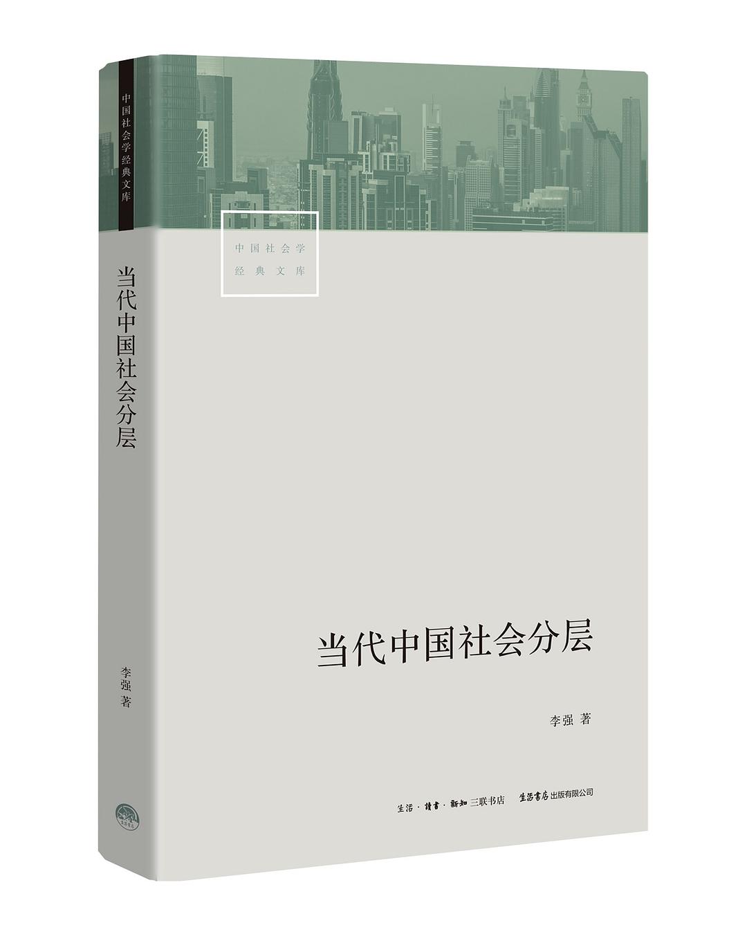 《当代中国社会分层》是一部由李强所著书籍,三联书店出版发行