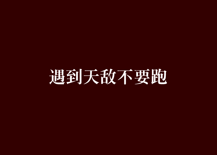 遇到天敌不要跑