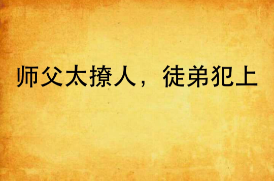 师父太撩人,徒弟犯上