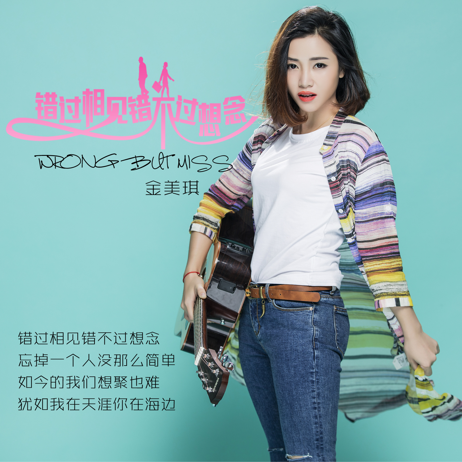 《错过相见错不过想念》是金美琪演唱的歌曲