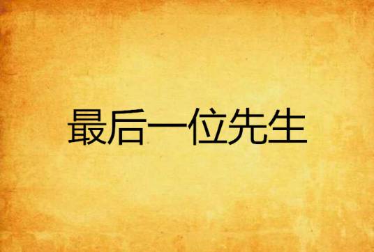 最后一位先生_百度百科