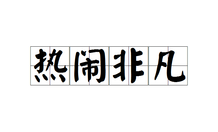 热闹非凡的意思,热闹非凡_大山谷图库