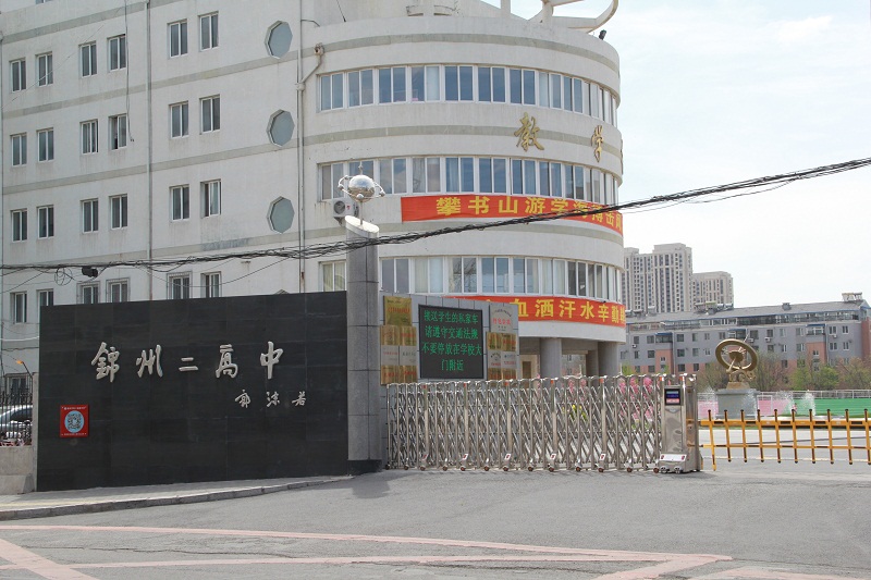 锦州市第二高中