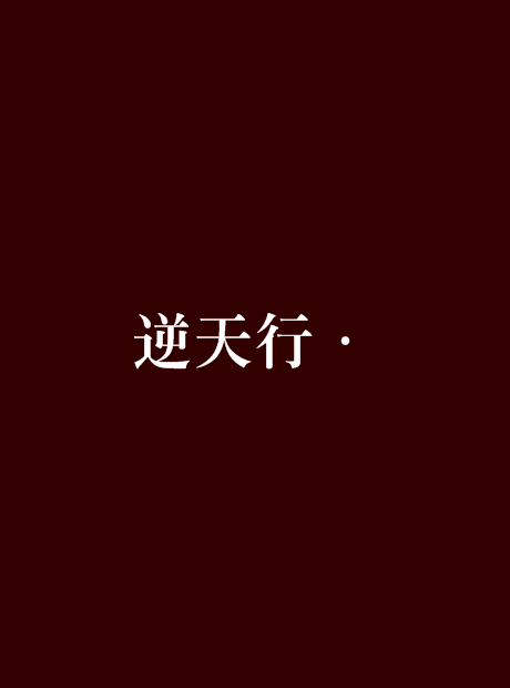 逆天行