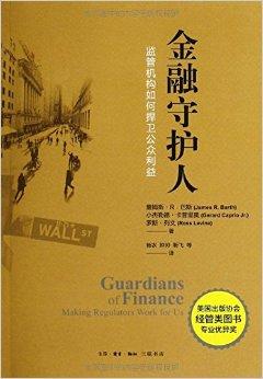 金融守护人:监管机构如何捍卫公众利益