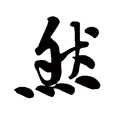  p data-id="gncpxc1njc">然(拼音:rán),是汉语通用规范一级字.