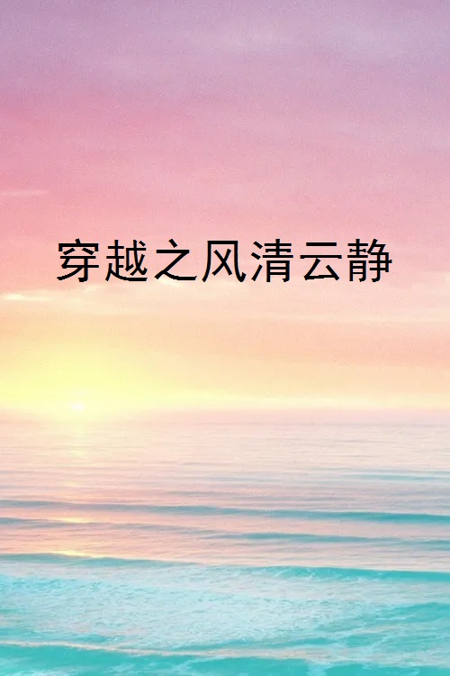 穿越之风清云静