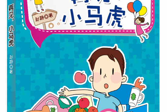 好好长大成长励志小说再见,小马虎:细心专注习惯好