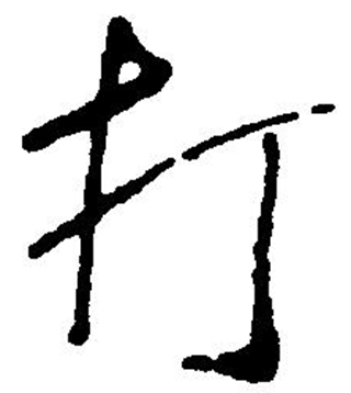 打（汉语文字）_百度百科