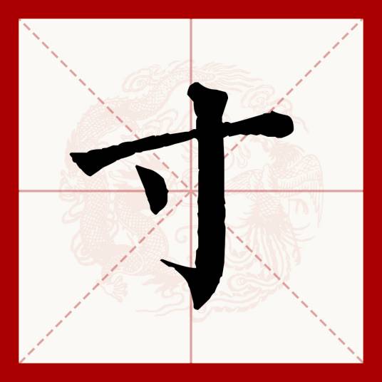 寸（汉语文字）_百度百科