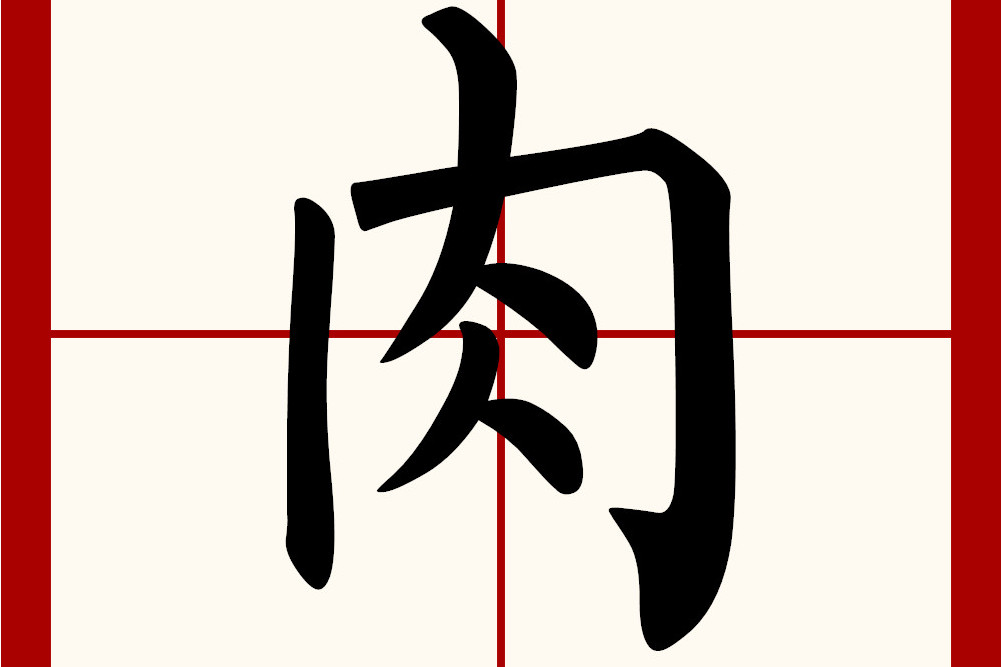  p data-id="gnrpyx458p">肉(拼音:ròu),是汉语通用规范一级字( a