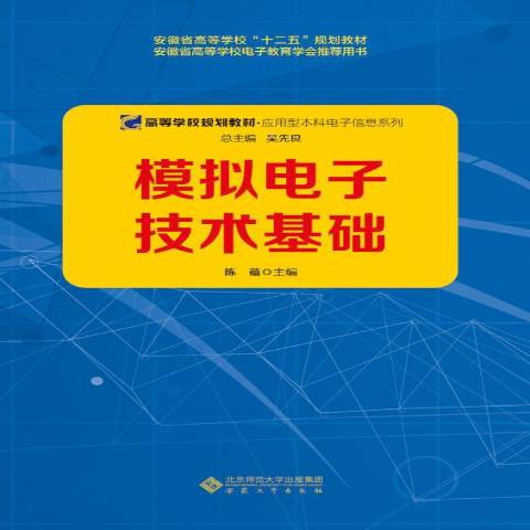 模拟电子技术基础