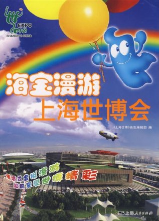 海宝（中国2010年上海世界博览会吉祥物）_百度百科