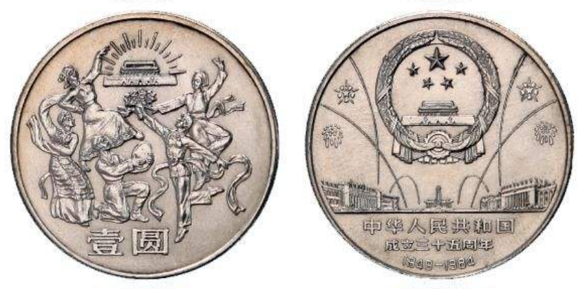 中华人民共和国成立35周年纪念币