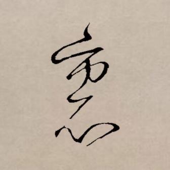 里（汉语文字）_百度百科