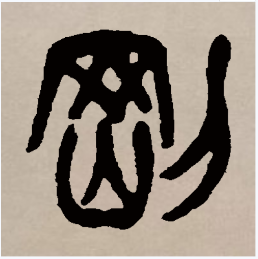 此字最早见于商代甲骨文.