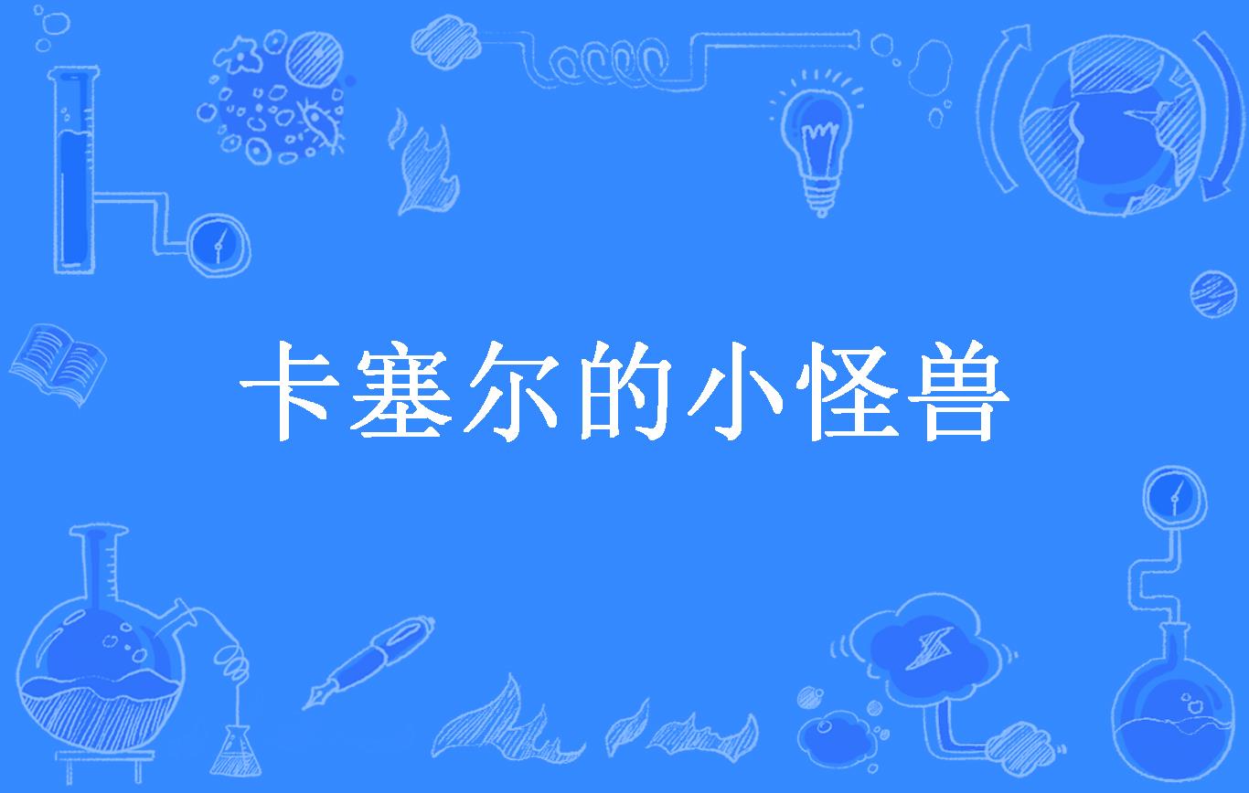 卡塞尔的小怪兽