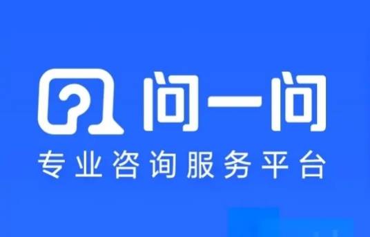 问一问（百度旗下产品）_百度百科