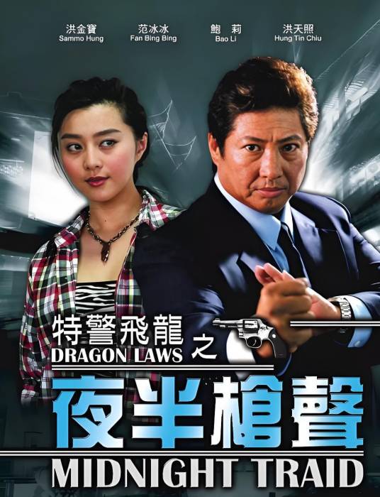 特警飞龙