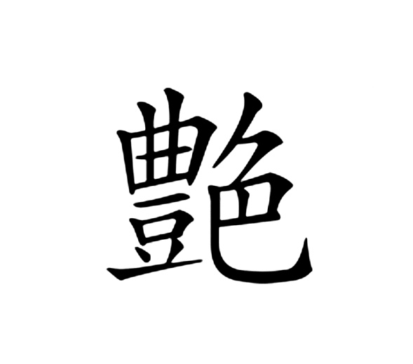 艶