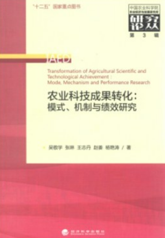 农业科技成果转化