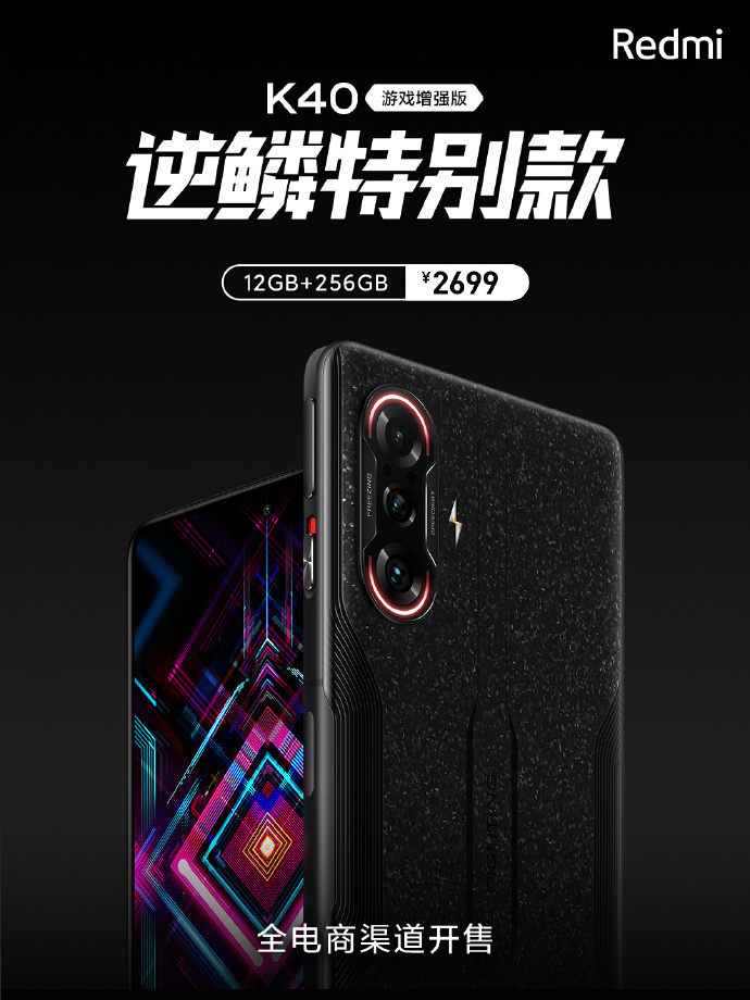 Redmi K40 游戏版“逆鳞特别款”今日开售：售价2699 元_百科TA说