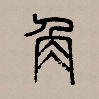 角（汉语文字）_百度百科