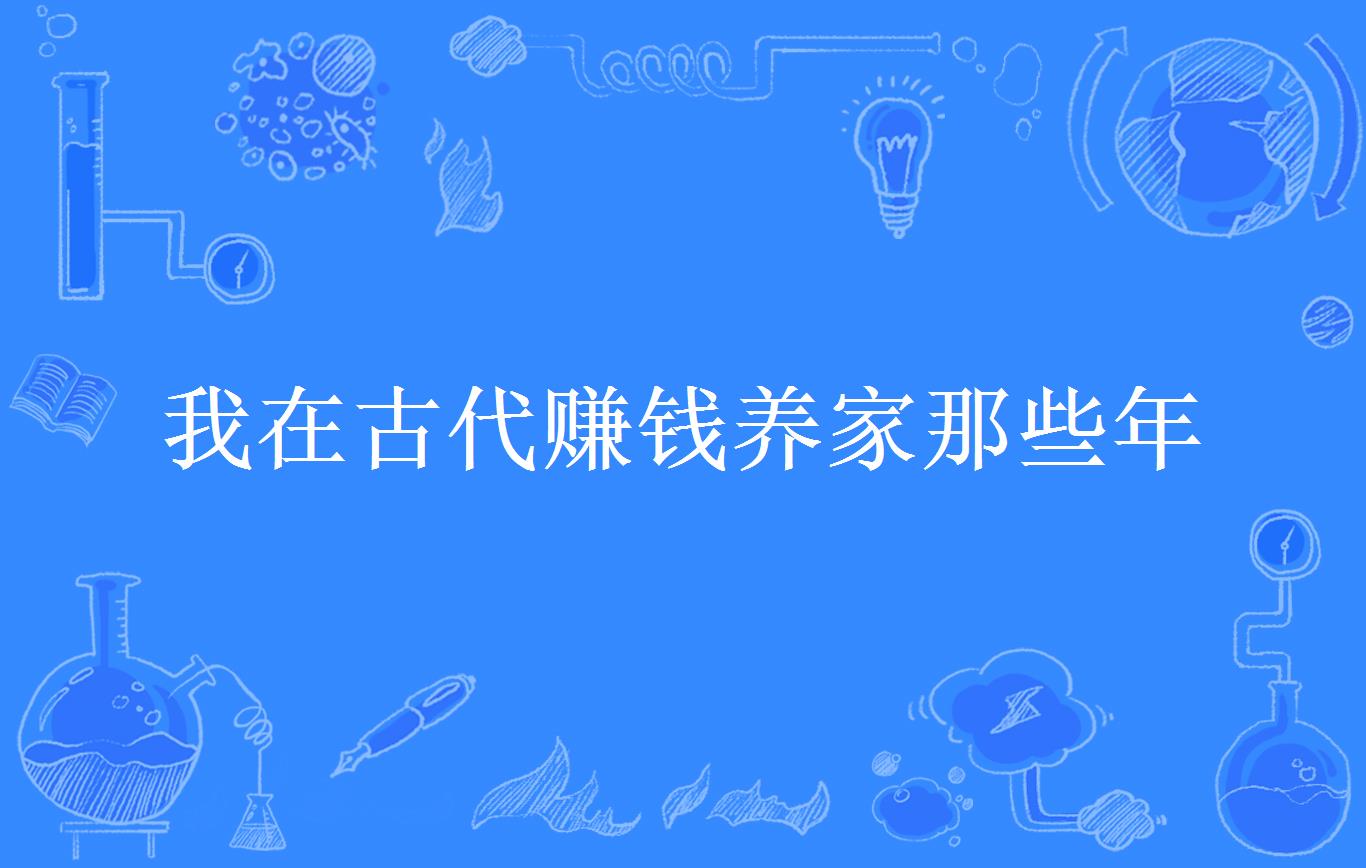 我在古代赚钱养家那些年
