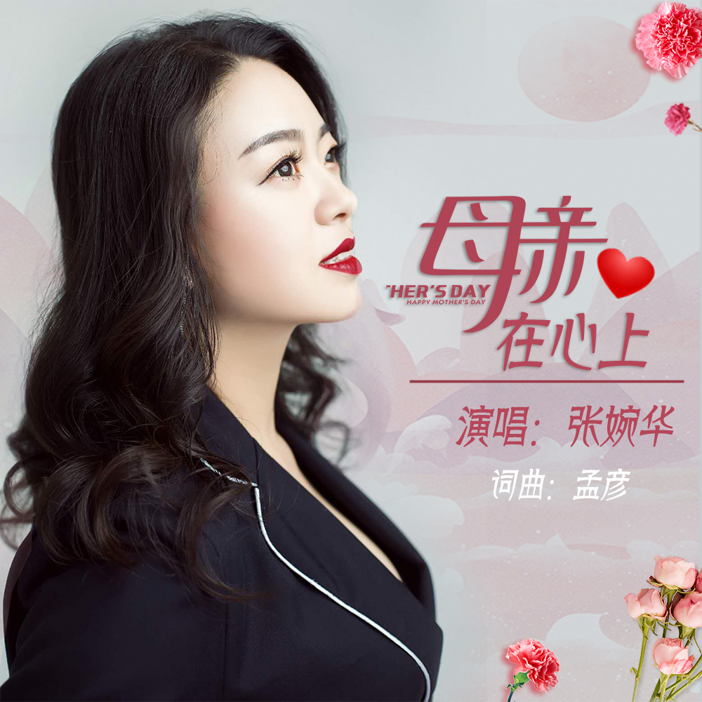  p>张婉华演唱《母亲在心上》,歌曲由孟彦作词作曲. /p>