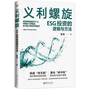 义利螺旋:esg投资的逻辑与方法